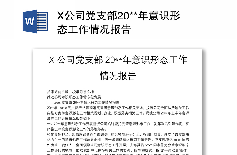 X公司党支部20**年意识形态工作情况报告