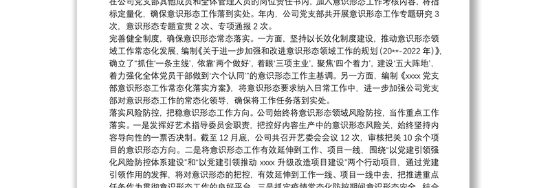 X公司党支部20**年意识形态工作情况报告