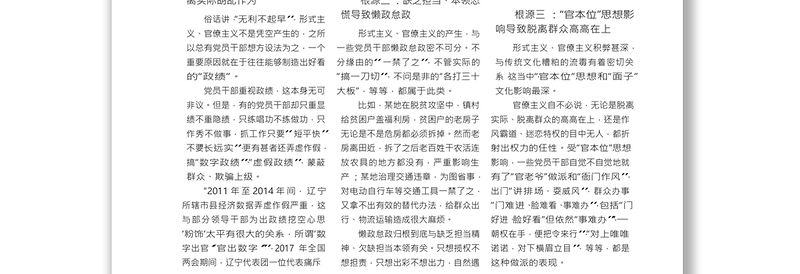 系列述评之三看似新表现_实则_省略_题_深挖形式主义官僚主义五大根源_余哲西