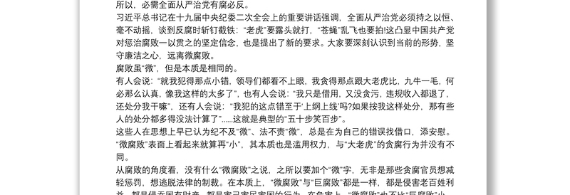 党课讲稿：坚守廉洁心，杜绝“微腐败”三篇