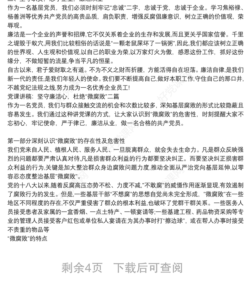 党课讲稿：坚守廉洁心，杜绝“微腐败”三篇