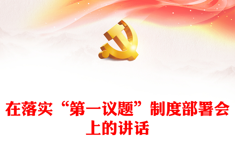 在落实“第一议题”制度部署会上的讲话