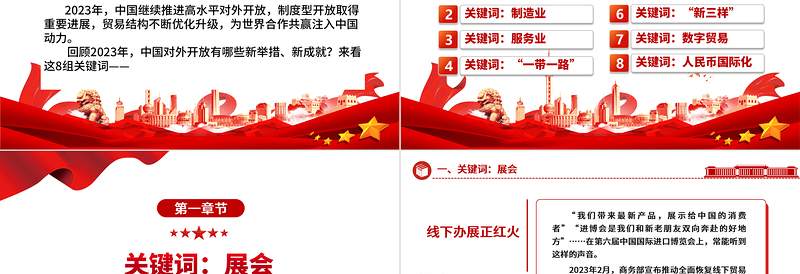 8个关键词看开放中国取得的成就ppt华美党建坚持改革开放政策专题党课