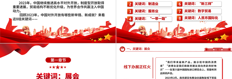 8个关键词看开放中国取得的成就ppt华美党建坚持改革开放政策专题党课