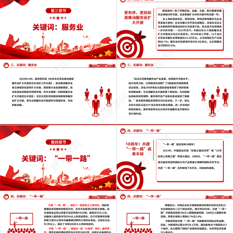 8个关键词看开放中国取得的成就ppt华美党建坚持改革开放政策专题党课