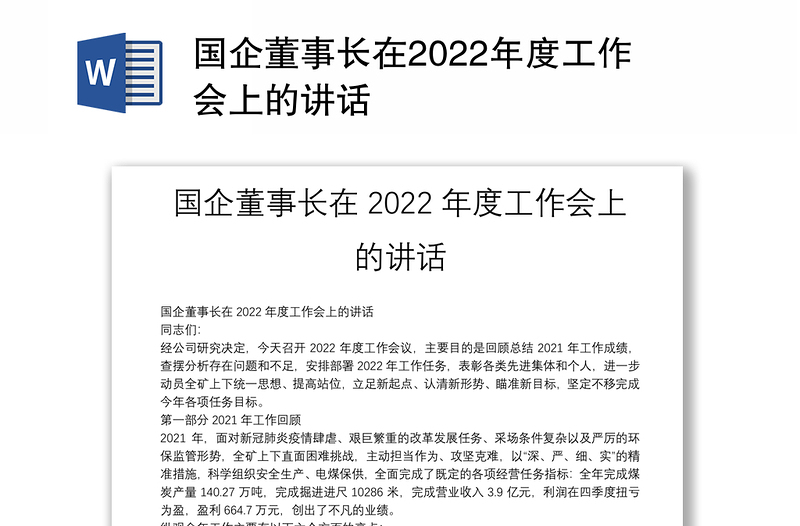 国企董事长在2022年度工作会上的讲话