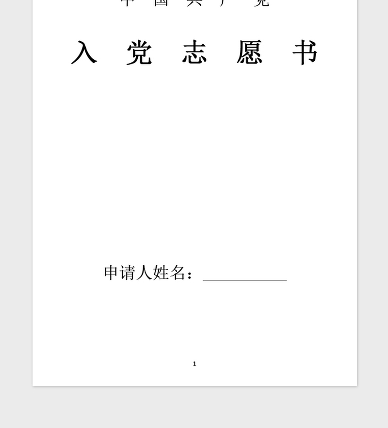 2021年入党志愿书大学生