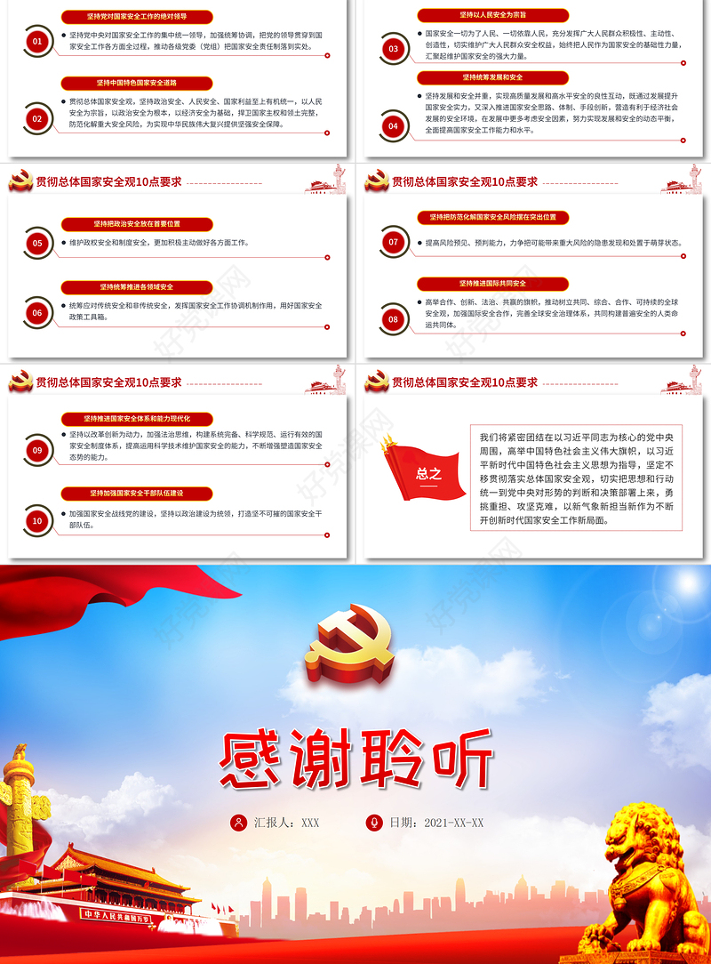 2021坚持总体国家安全观做好新时代国家安全工作PPT红色党政风全民国家安全教育党课课件下载