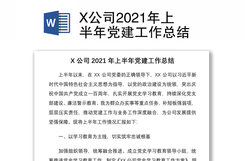 X公司2021年上半年党建工作总结