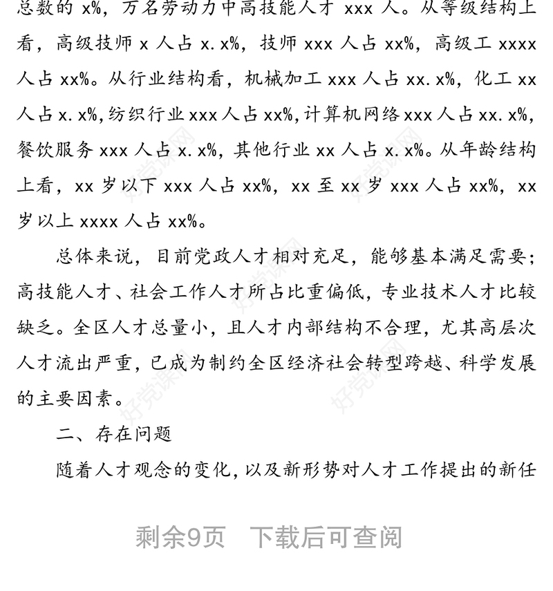 全区人才队伍建设情况调研报告