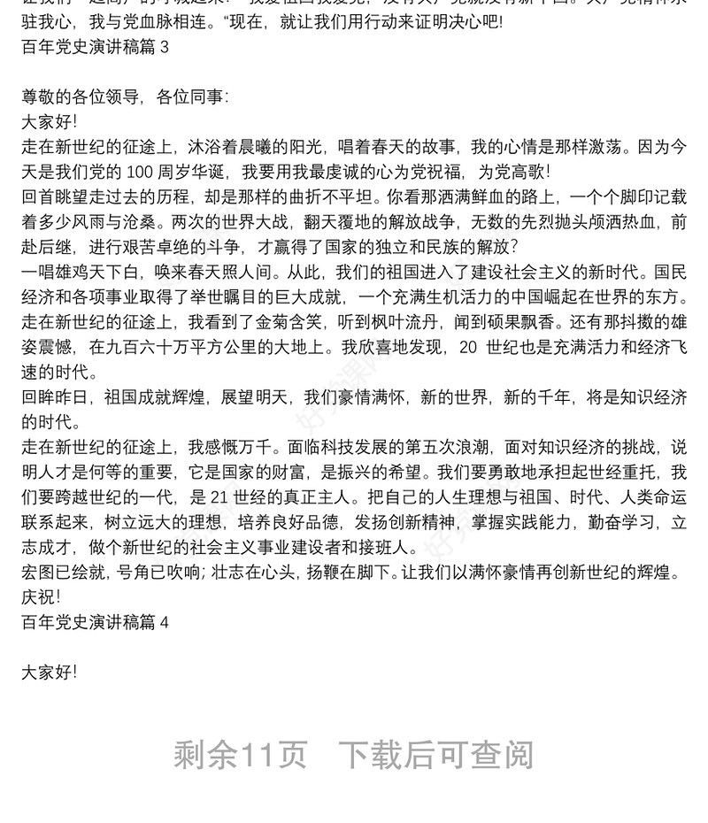 百年党史演讲稿14篇