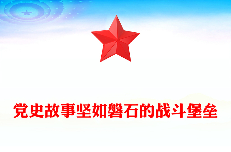 红色简洁坚如磐石的战斗堡垒PPT优秀党支部事迹学党史课件(讲稿)