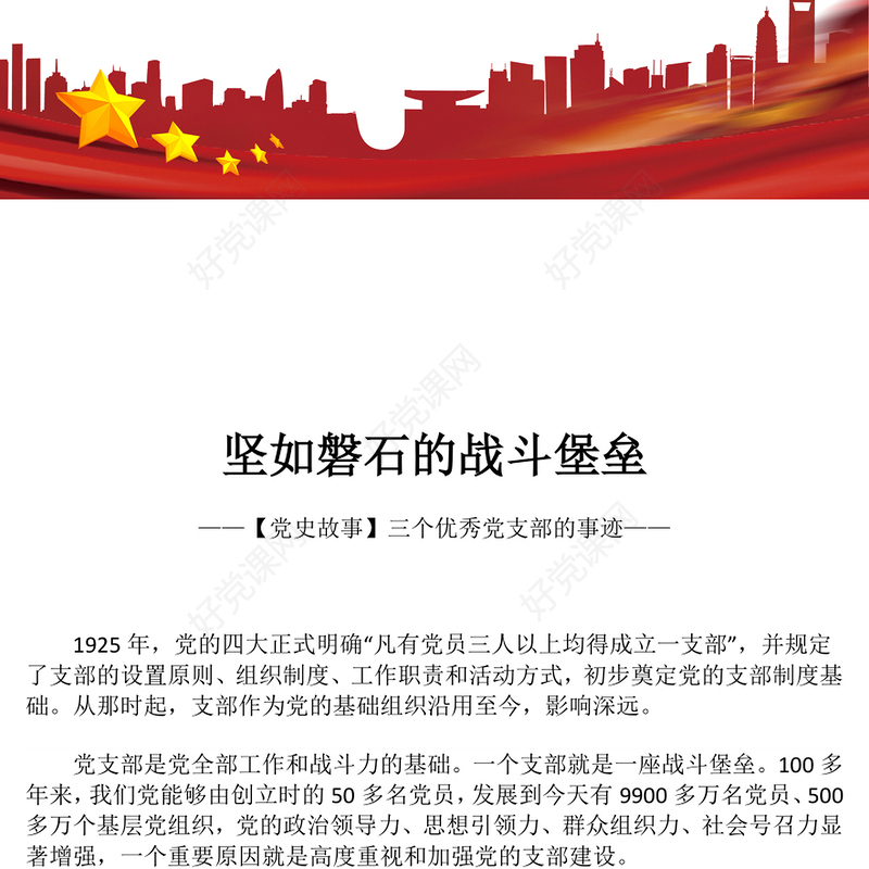 红色简洁坚如磐石的战斗堡垒PPT优秀党支部事迹学党史课件(讲稿)