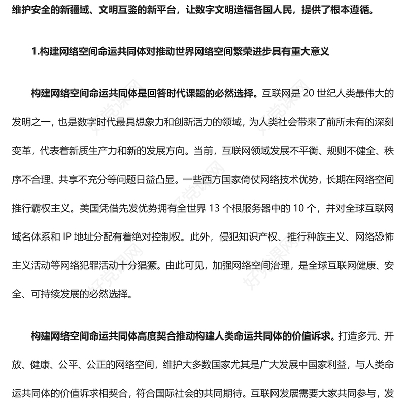 协力推动网络空间命运共同体进入新境界ppt大气经典网络空间命运共同体党组织课件(讲稿)