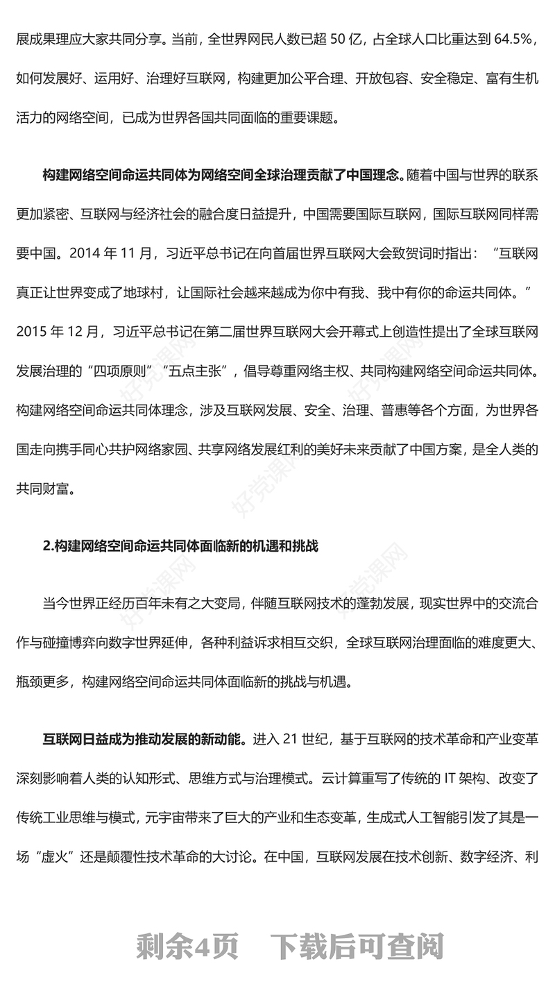 协力推动网络空间命运共同体进入新境界ppt大气经典网络空间命运共同体党组织课件(讲稿)