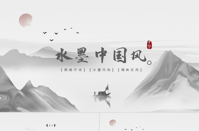 原创水墨山水开场古典艺术中国风ppt模板-版权可商用