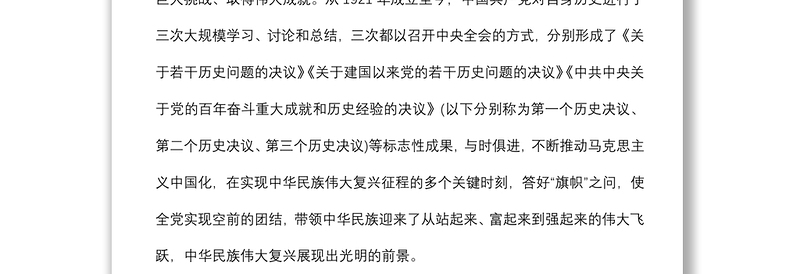 专题党课：全面认识三个历史决议的重要地位