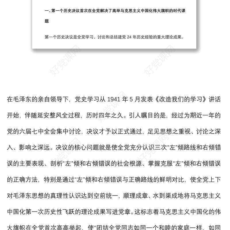 专题党课：全面认识三个历史决议的重要地位