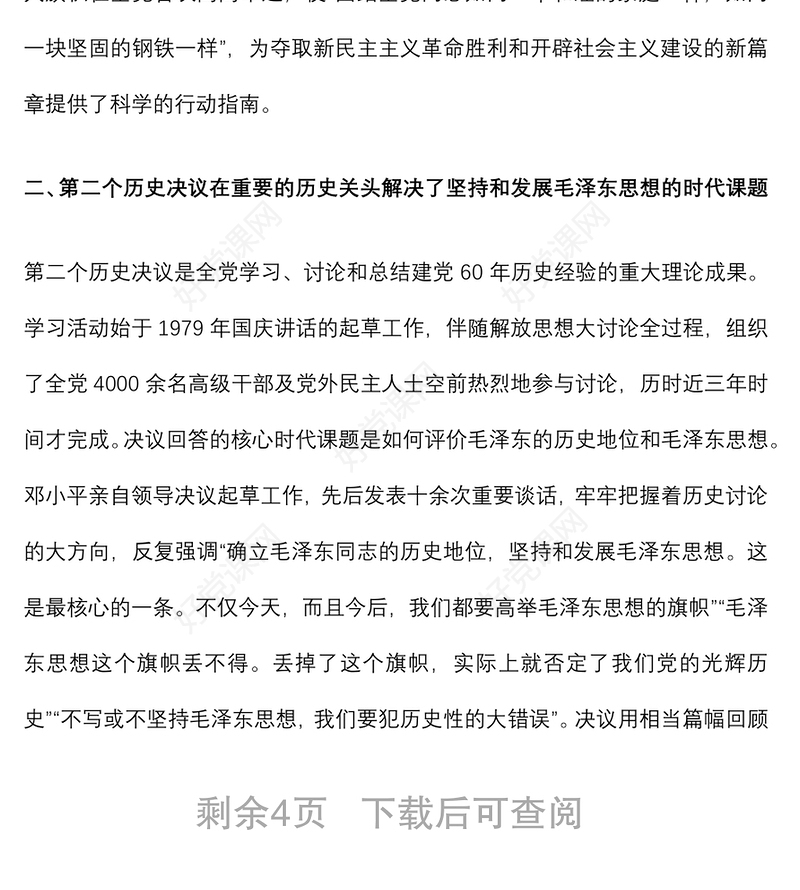 专题党课：全面认识三个历史决议的重要地位