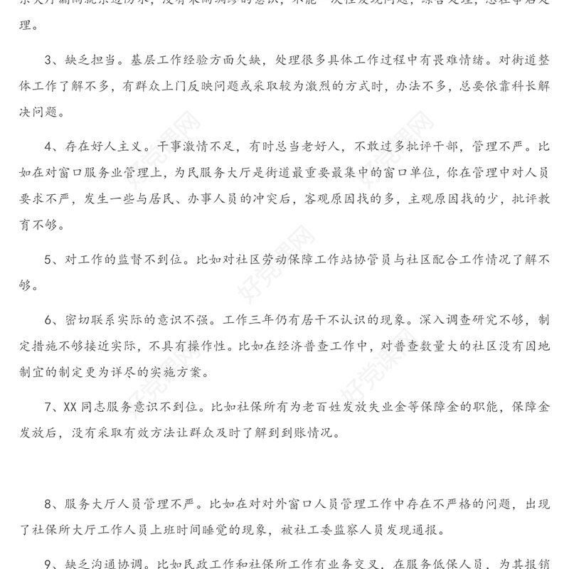 公文材料：民主生活会、组织生活会相互批评意见340例
