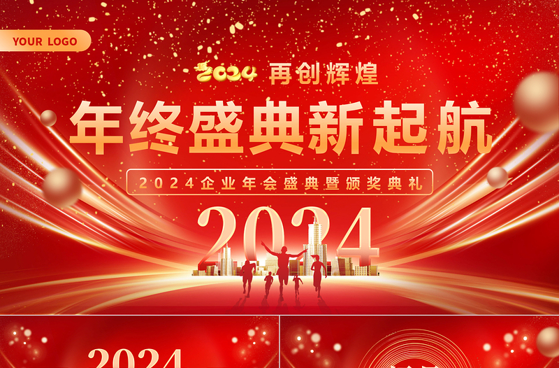 2024龙年企业公司集团年会盛典暨颁奖典礼PPT