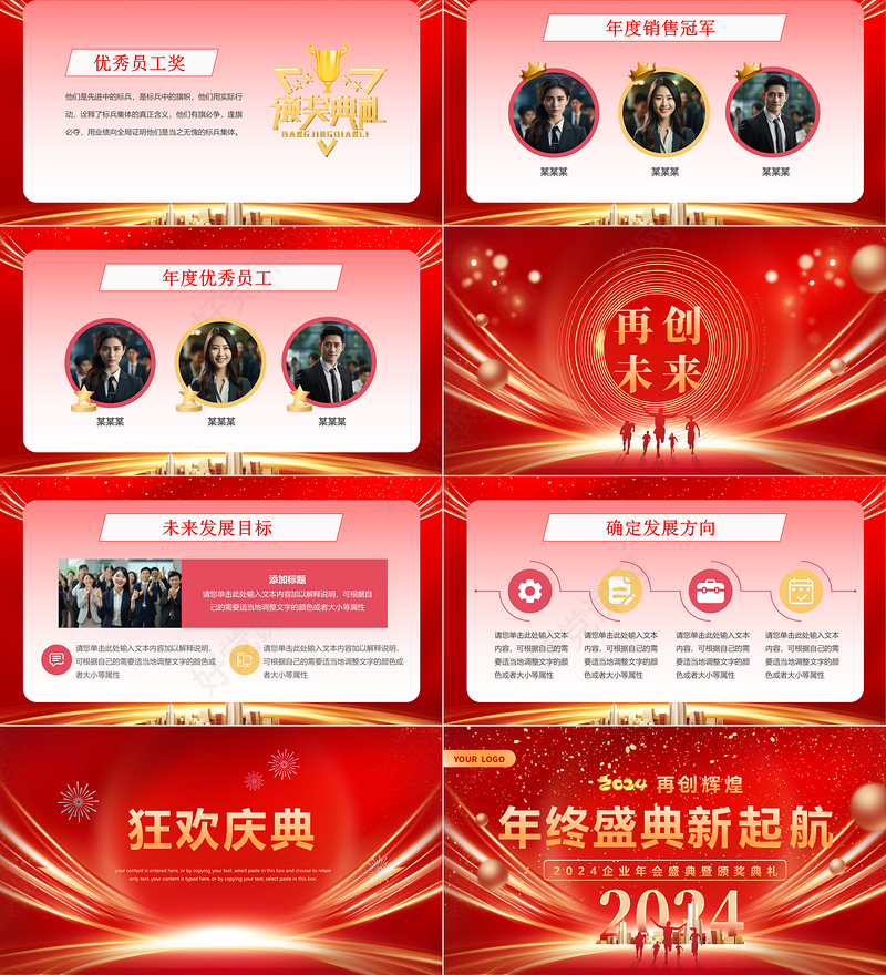 2024龙年企业公司集团年会盛典暨颁奖典礼PPT