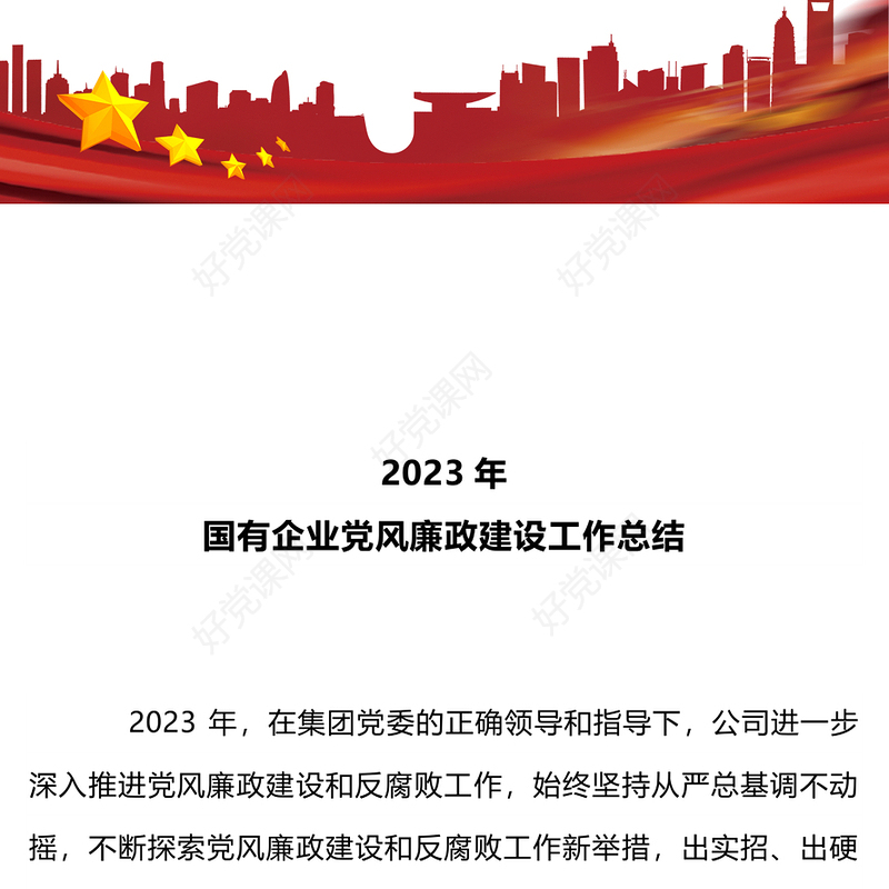 精美大气国有企业党风廉政建设年终工作总结PPT模板下载(讲稿)