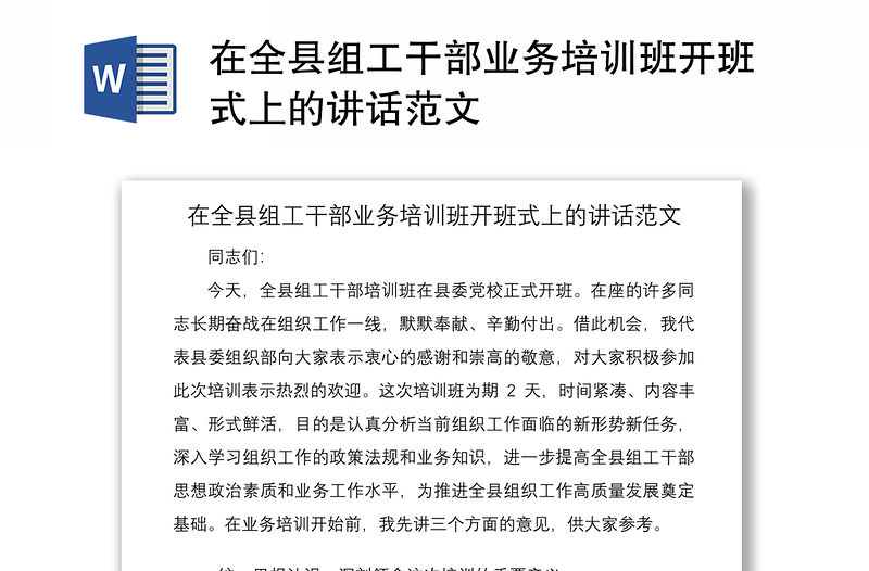 2021在全县组工干部业务培训班开班式上的讲话范文