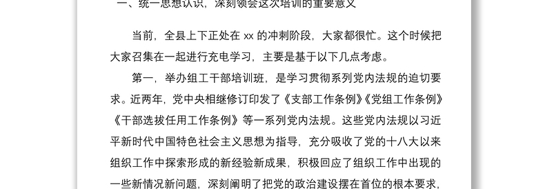 2021在全县组工干部业务培训班开班式上的讲话范文