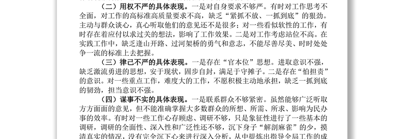 党组班子“三严三实”对照检查材料