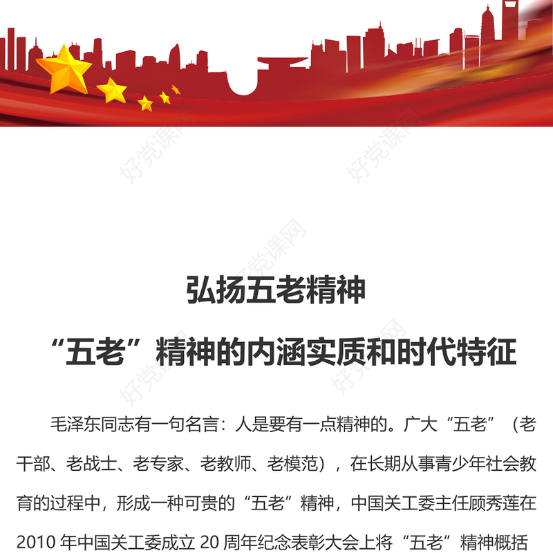 2023弘扬五老精神PPT简洁党政风“五老”精神的内涵实质和时代特征专题课件(讲稿)