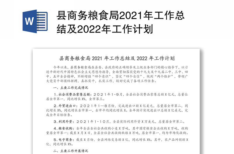 县商务粮食局2021年工作总结及2022年工作计划