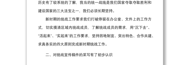 10篇培训心得统战干部培训班学习心得体会范文10篇统一战线研讨发言材料