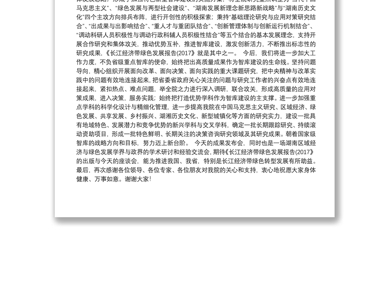在《长江经济带绿色发展报告（2017）》 成果发布会上的致辞