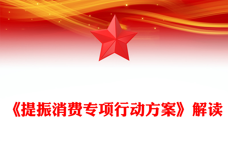 2025《提振消费专项行动方案》解读PPT课件(讲稿)