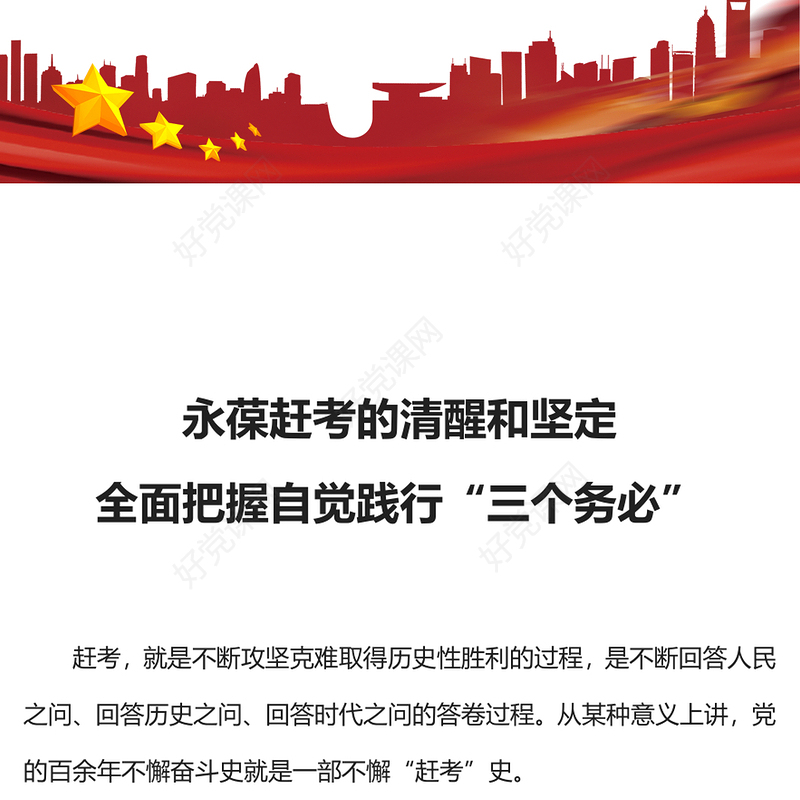 自觉践行三个务必PPT红色精美不忘初心牢记使命谦虚谨慎艰苦奋斗敢于斗争善于斗争微党课(讲稿)