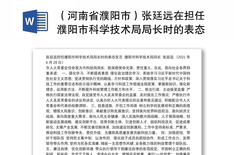 （河南省濮阳市）张廷远在担任濮阳市科学技术局局长时的表态发言