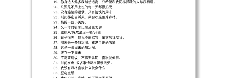 可爱的周末朋友圈文案_发朋友圈秒赞的文案