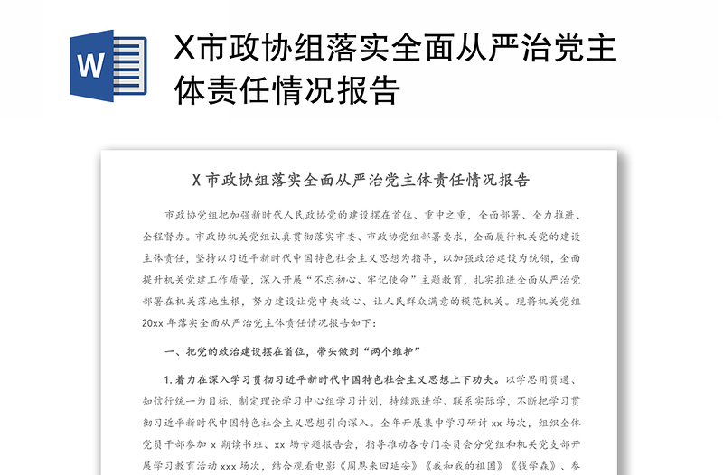 X市政协组落实全面从严治党主体责任情况报告