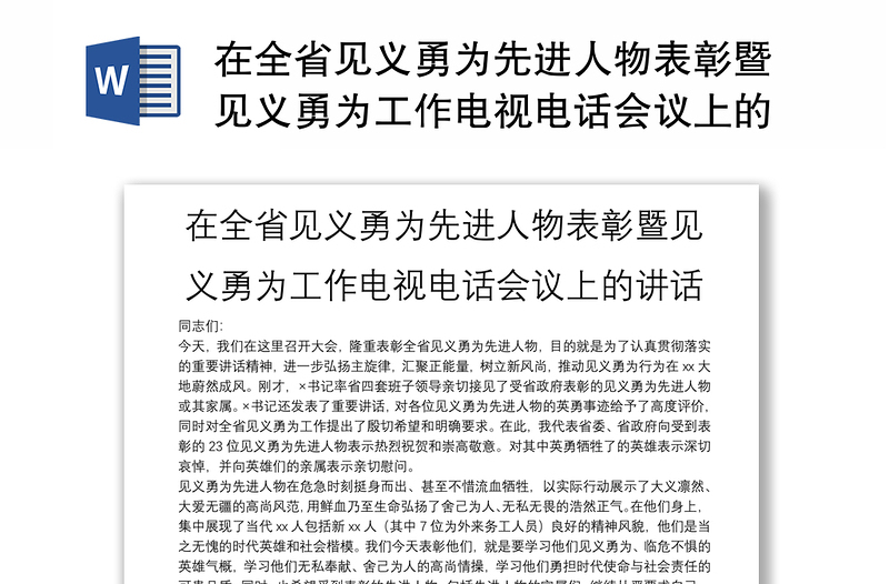 在全省见义勇为先进人物表彰暨见义勇为工作电视电话会议上的讲话