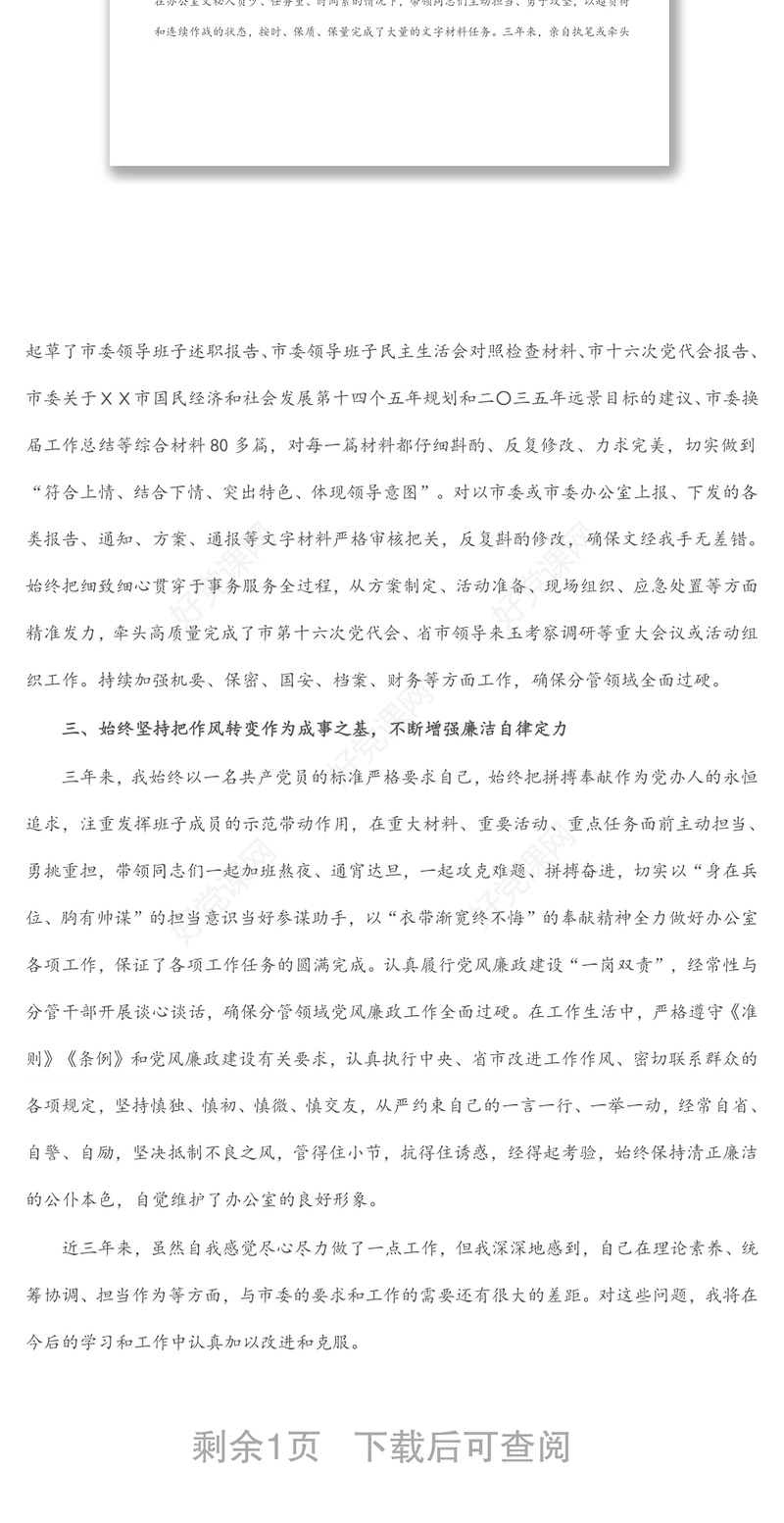 市委办副主任个人思想工作小结