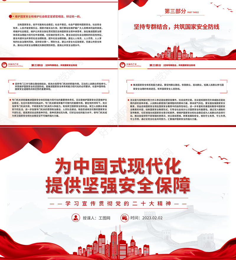 2023为中国式现代化提供坚强安全保障PPT精美党政风学习宣传贯彻党的二十大精神专题党课党建课件