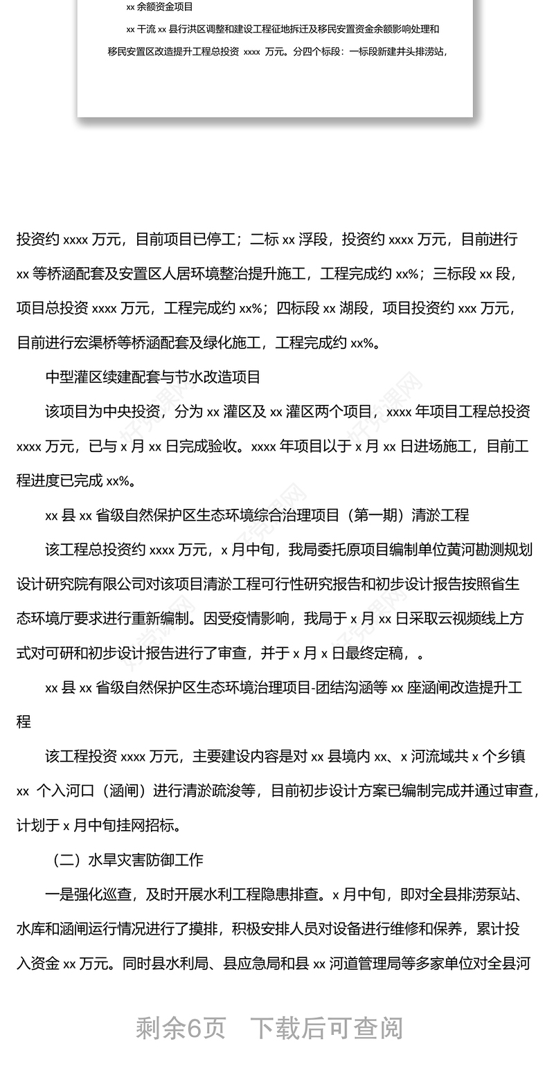 水利局2022年上半年工作总结和下半年工作计划（区县）