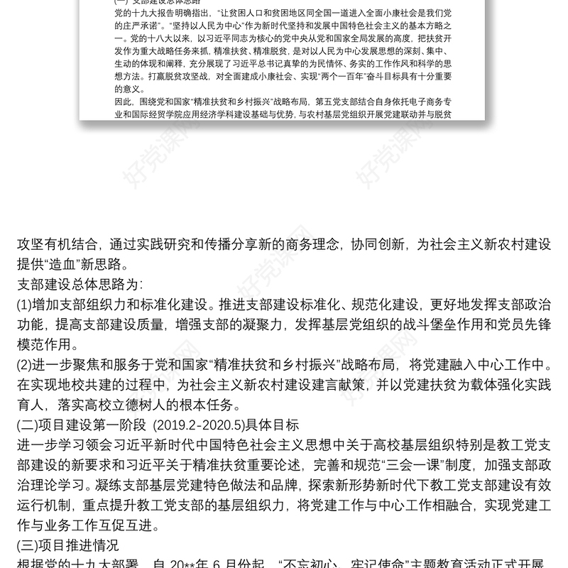 学院教工支部党建工作样板支部申报材料三篇最新