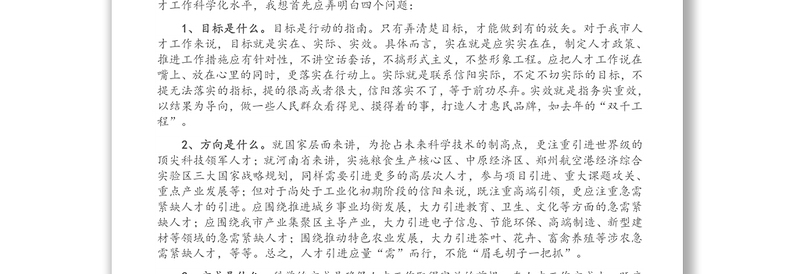 市委常委、组织部长在市人才工作领导小组会议上的讲话