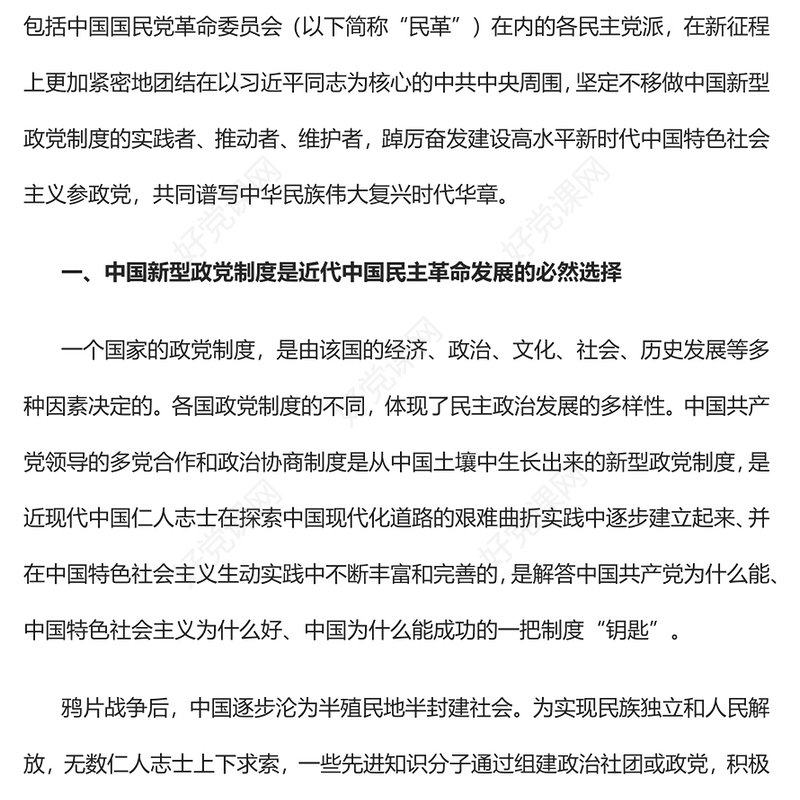 2023坚定不移做中国新型政党制度的实践者推动者维护者PPT党建风认真学习宣传贯彻党的二十大精神专题党课课件(讲稿)