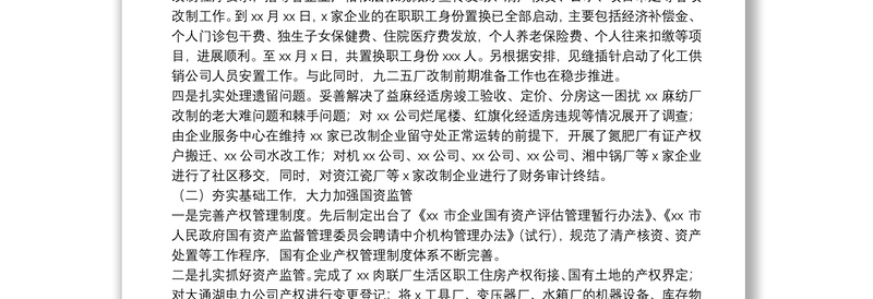 市国资委2021年国资监管工作总结及2022年工作计划