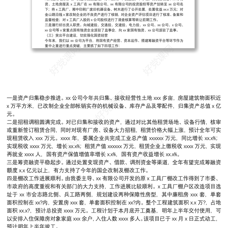 市国资委2021年国资监管工作总结及2022年工作计划