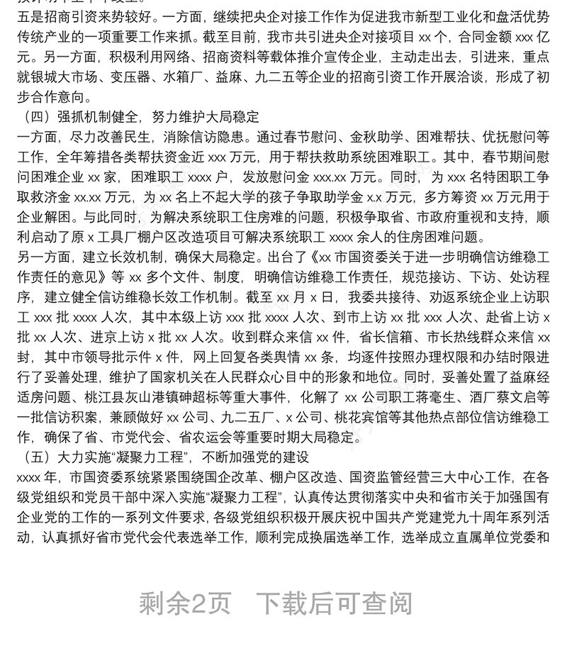 市国资委2021年国资监管工作总结及2022年工作计划