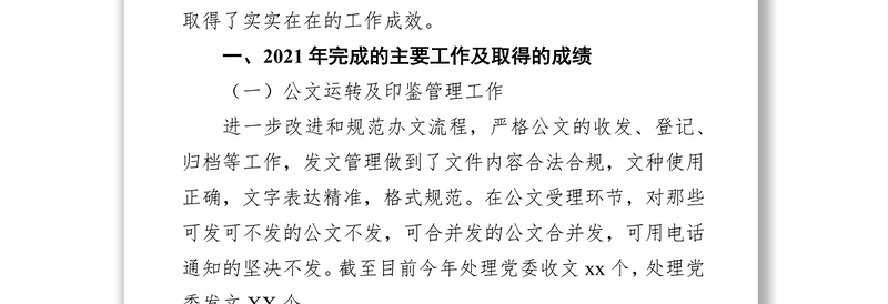 2021年度国企单位党委办公室工作总结及2022年工作思路